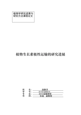 植物生长素极性运输调控机理的研究进展