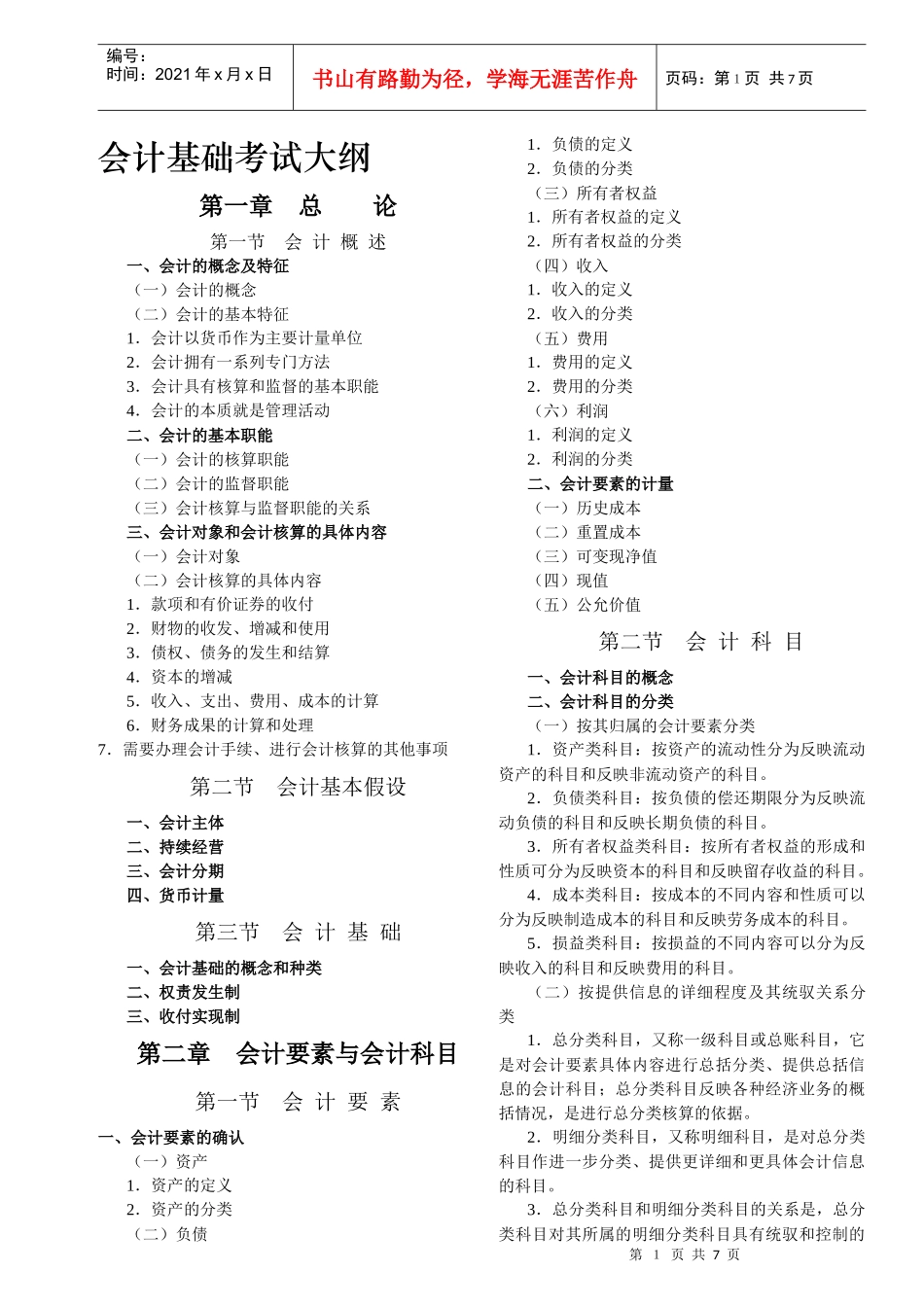 厦门XXXX年会计基础考纲_第1页