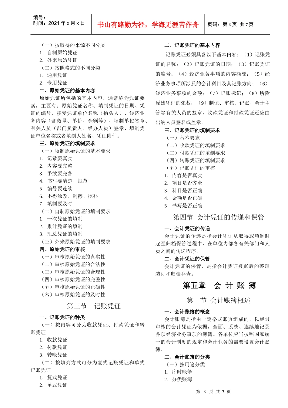 厦门XXXX年会计基础考纲_第3页