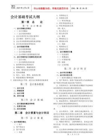厦门XXXX年会计基础考纲