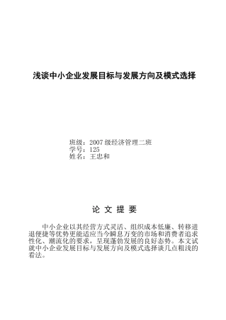 中小企发展目标与发展业方向选择1