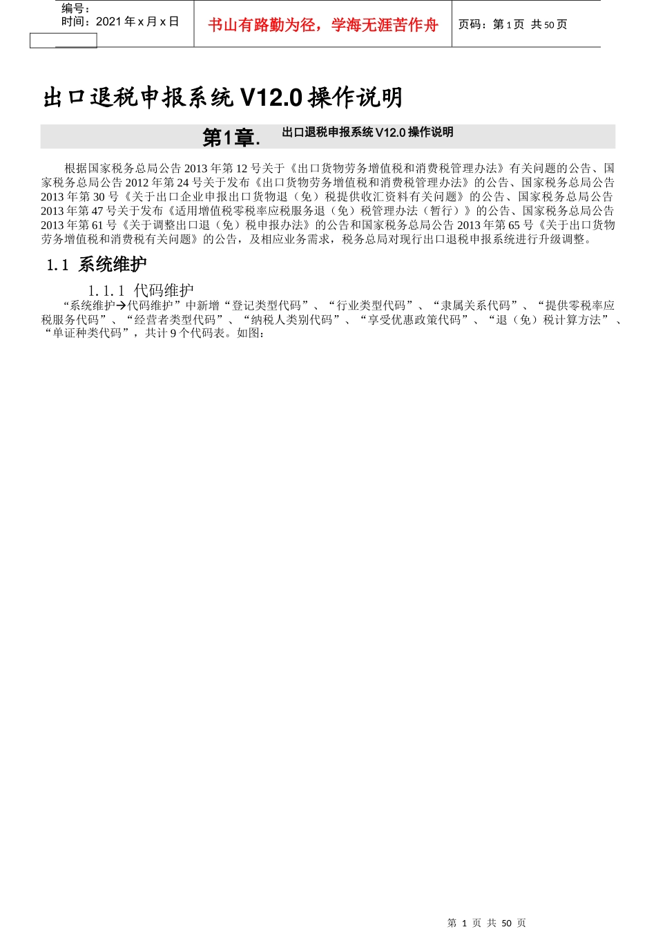 出口退税申报系统V12.0操作说明_第1页