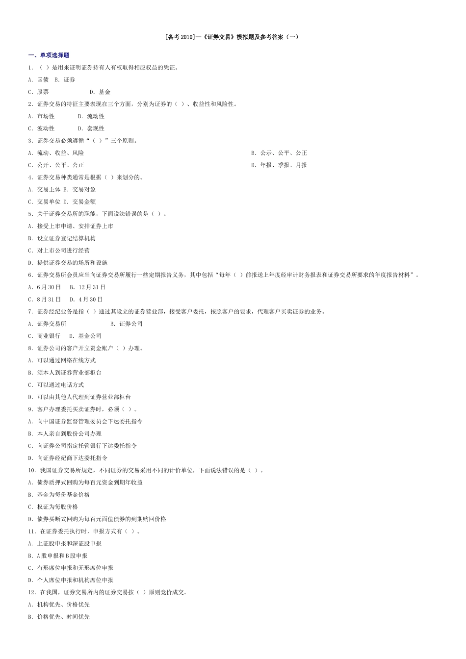 证券交易模拟题及参考答案一_第1页