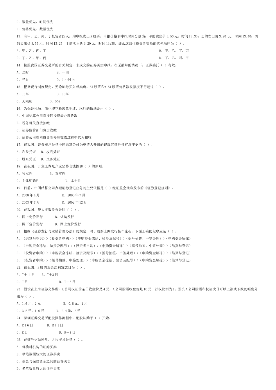 证券交易模拟题及参考答案一_第2页