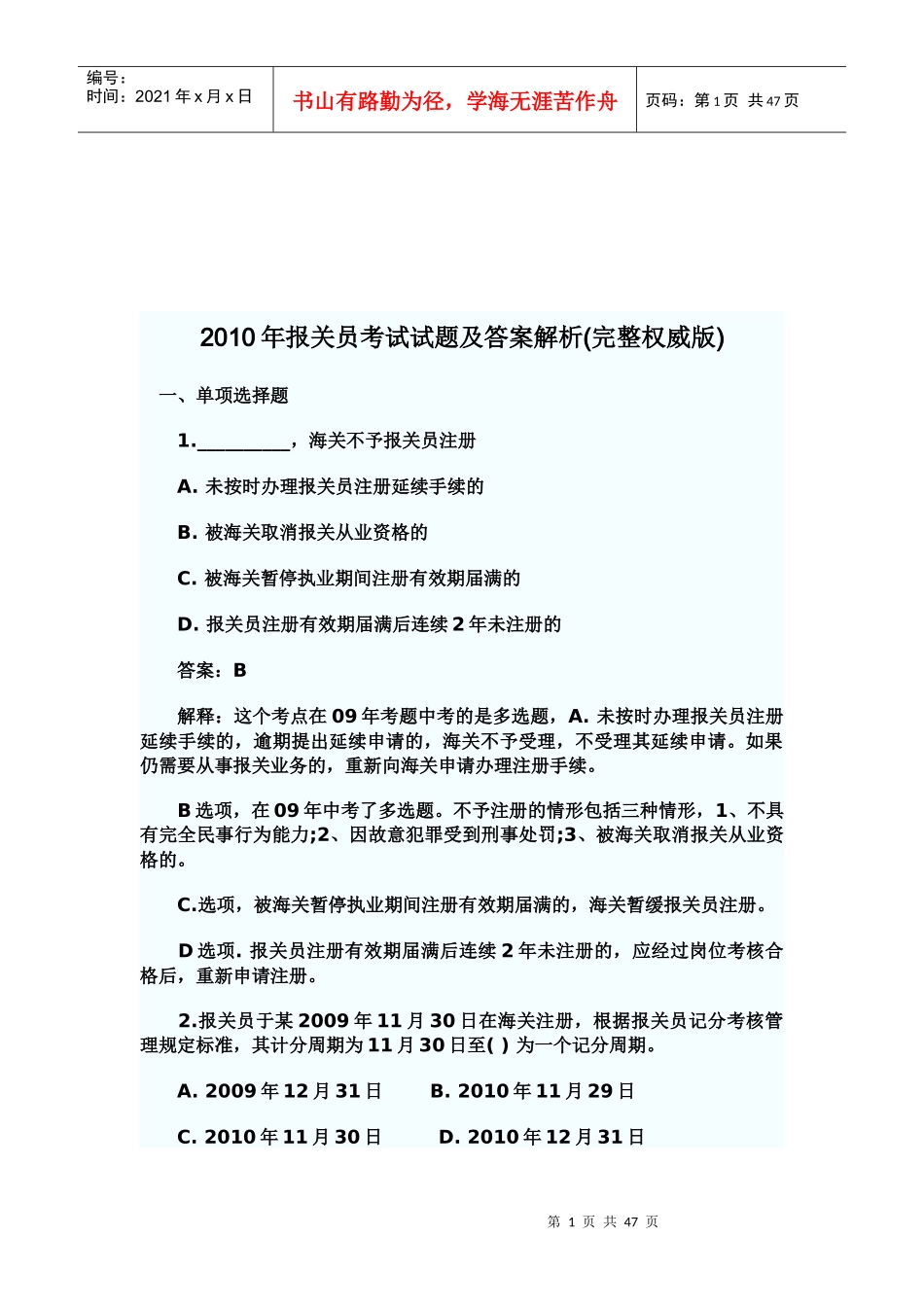 某年报关员考试试题及答案解析(完整权威版)_第1页