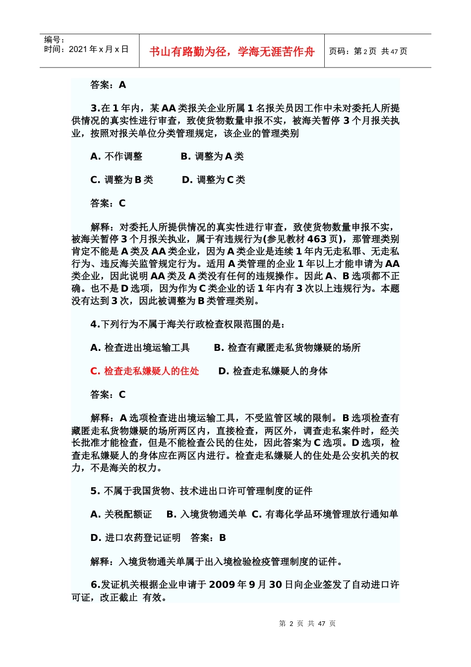 某年报关员考试试题及答案解析(完整权威版)_第2页