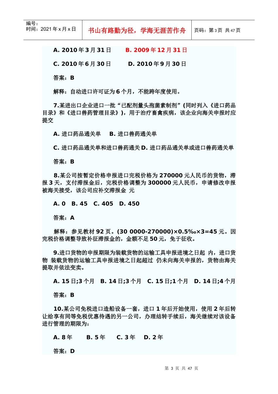 某年报关员考试试题及答案解析(完整权威版)_第3页