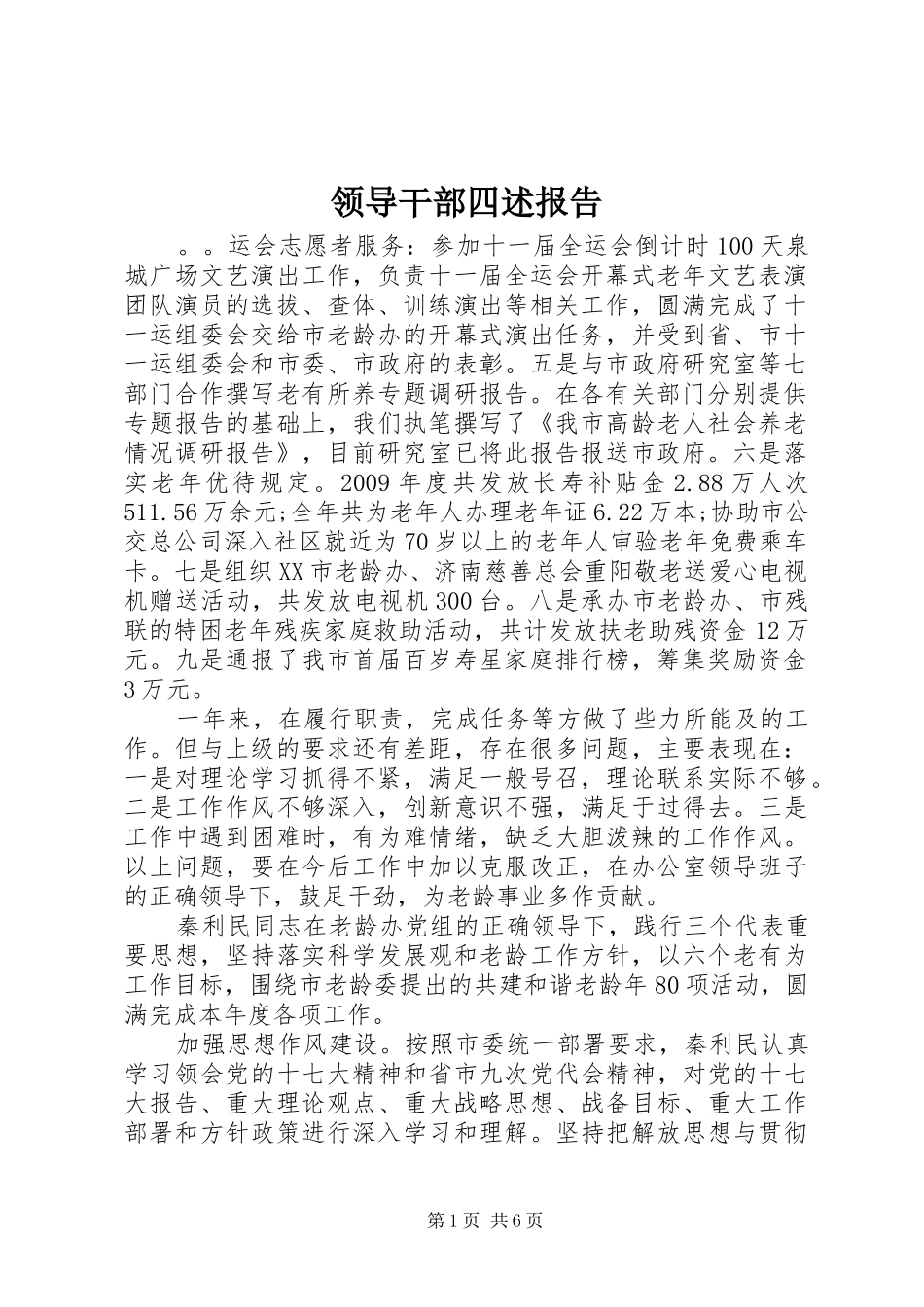 领导干部四述报告_第1页