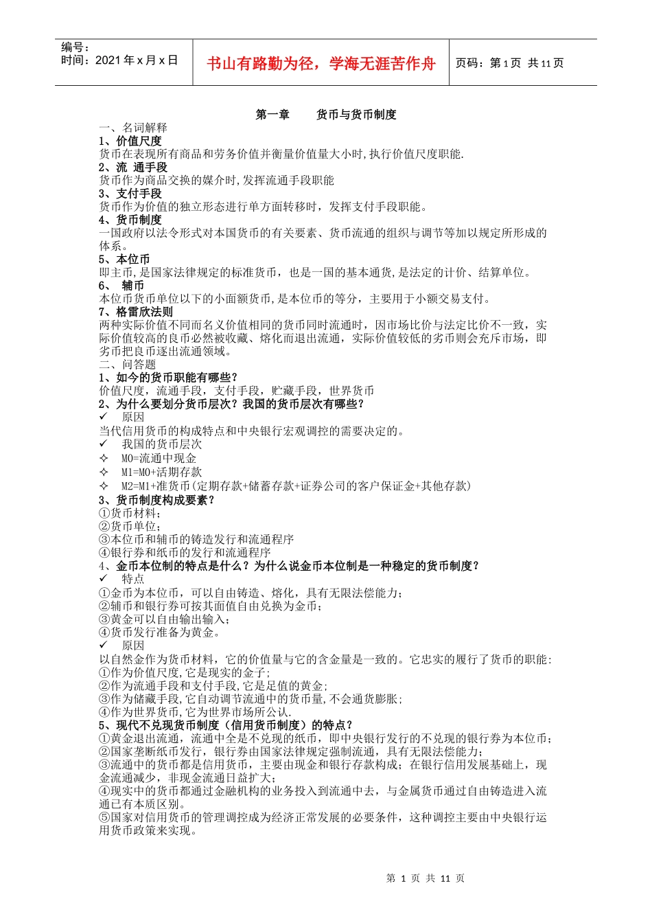 货币银行学课后参考答案_第1页