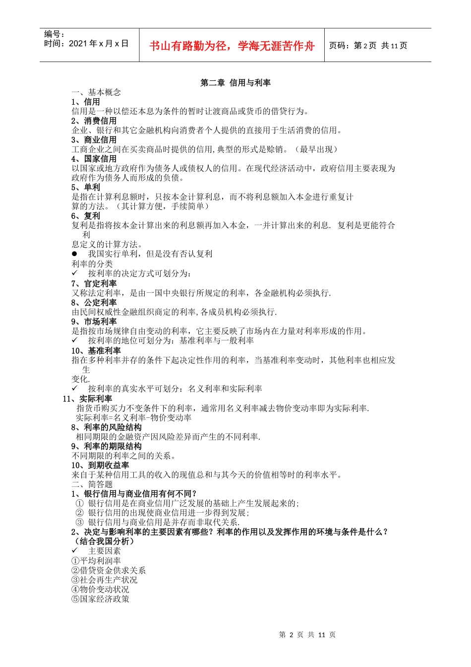货币银行学课后参考答案_第2页