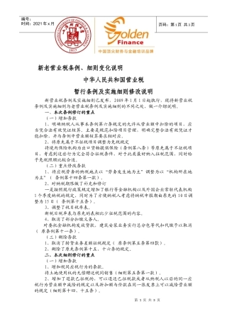 新老营业税条例