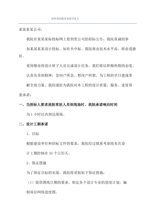软件投标服务承诺书范文