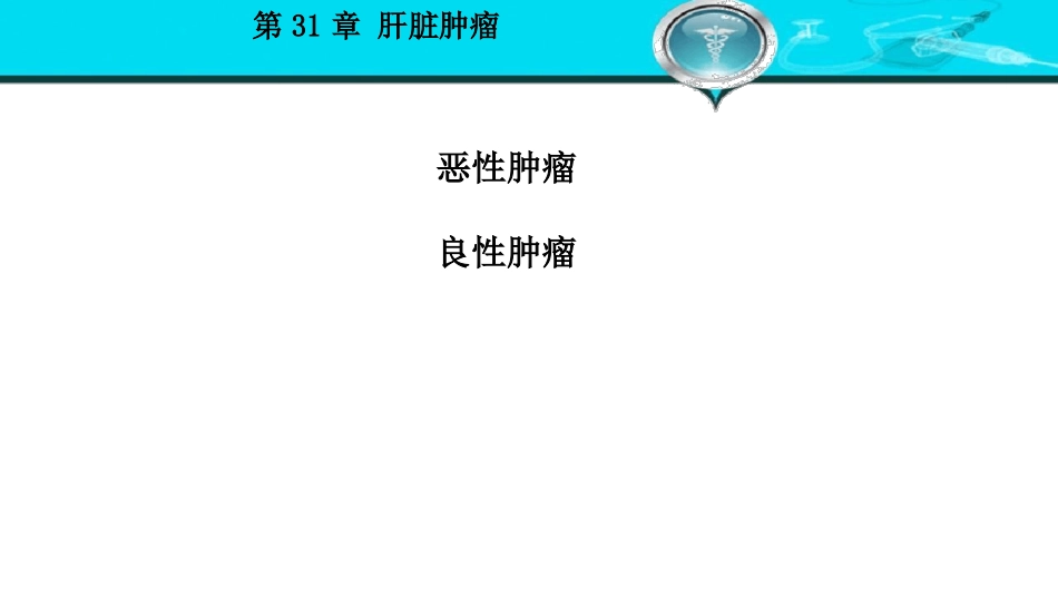 外科学-肝脏肿瘤_第2页