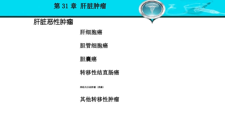 外科学-肝脏肿瘤_第3页