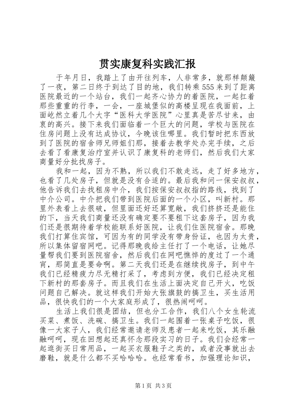 贯实康复科实践汇报_第1页