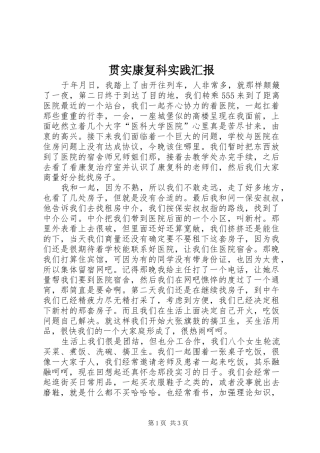 贯实康复科实践汇报