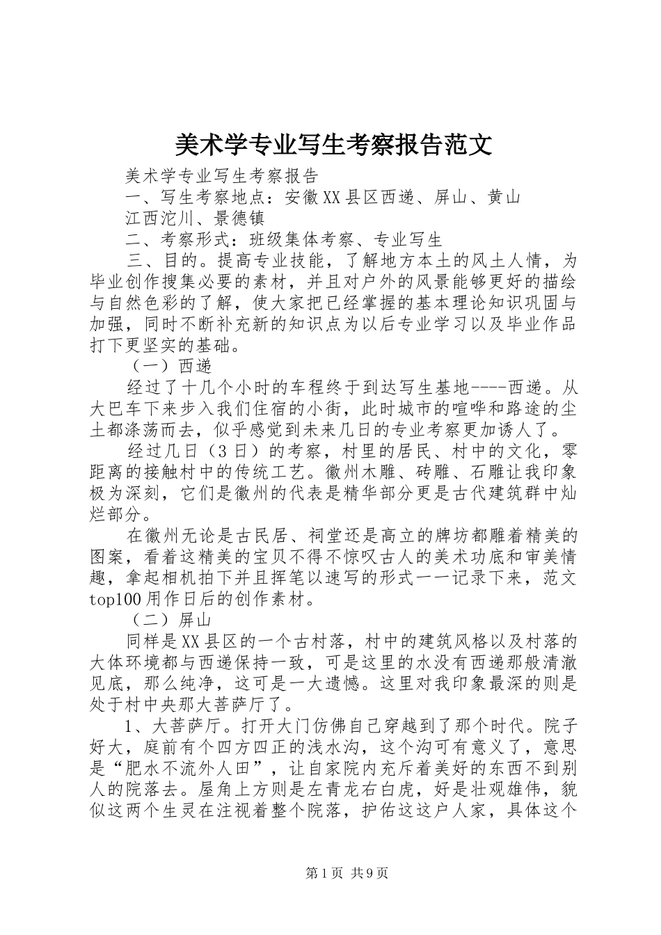 美术学专业写生考察报告范文_第1页