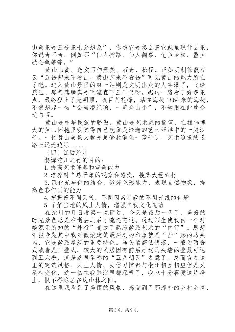 美术学专业写生考察报告范文_第3页