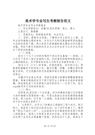 美术学专业写生考察报告范文