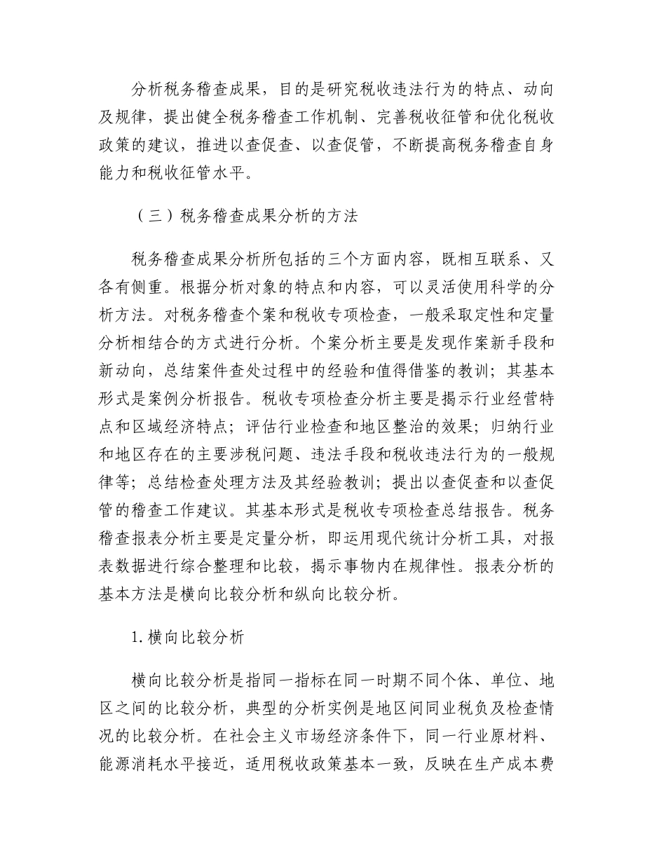 税务稽查管理的成果分析_第2页
