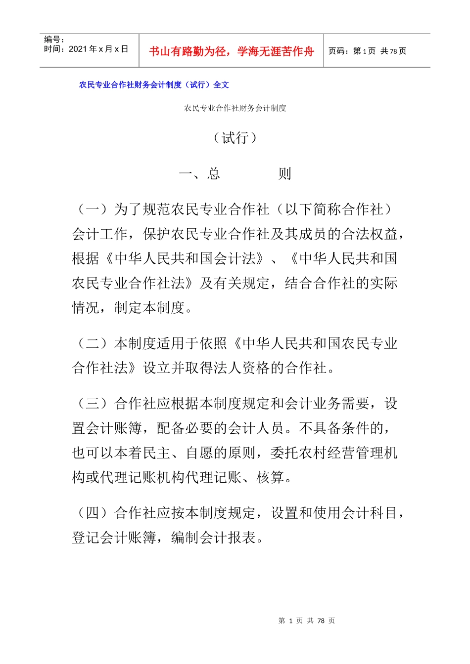 农民专业合作社财务会计制度(doc 75页)_第1页