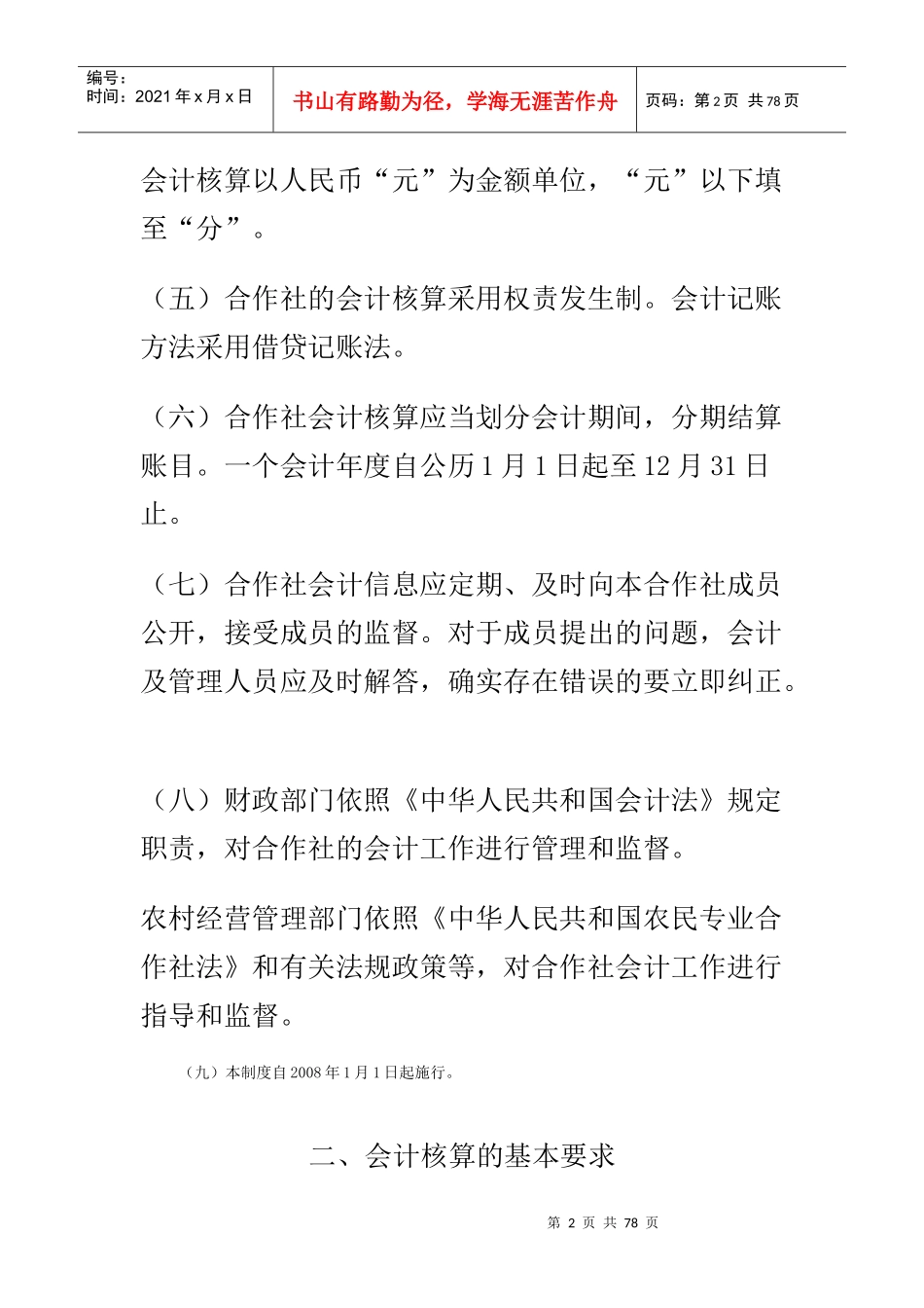 农民专业合作社财务会计制度(doc 75页)_第2页