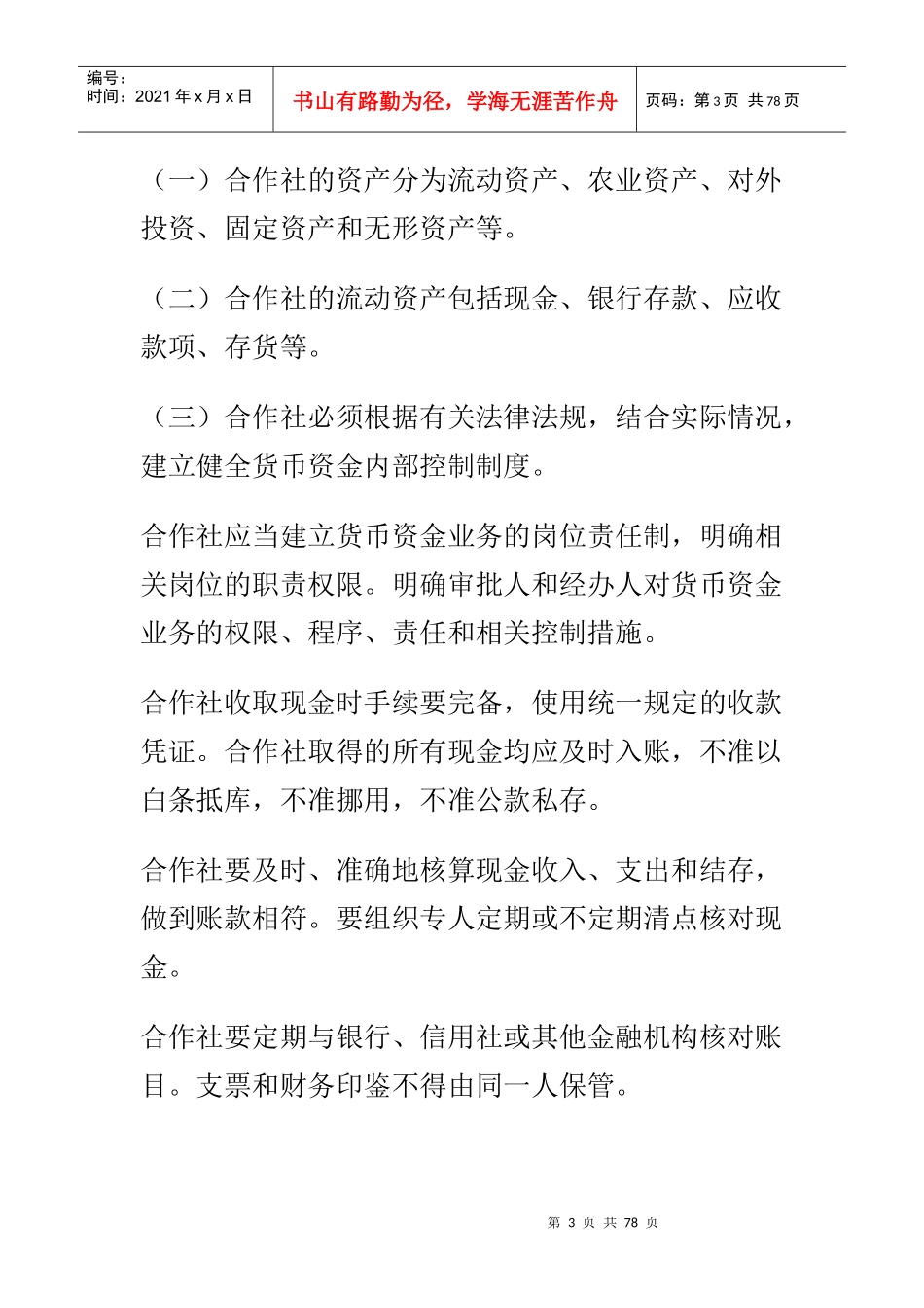 农民专业合作社财务会计制度(doc 75页)_第3页