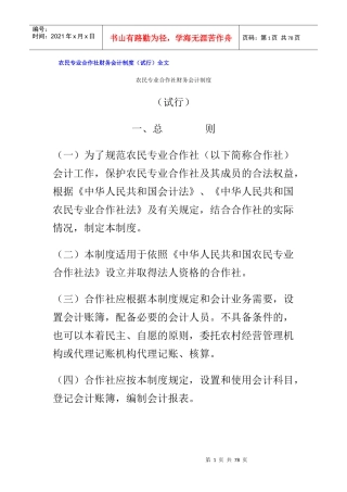 农民专业合作社财务会计制度(doc 75页)