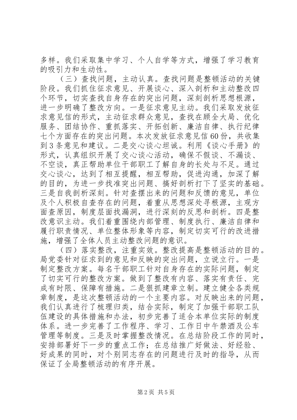 管理局作风纪律整顿工作报告_第2页