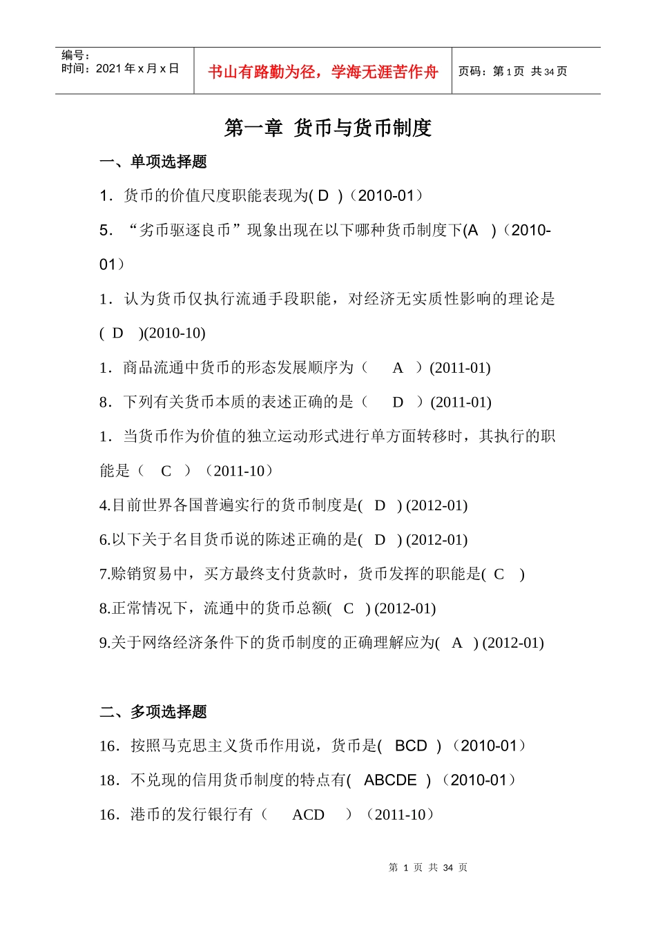 自考货币银行学00066历年真题分章答案——徐培文_第1页