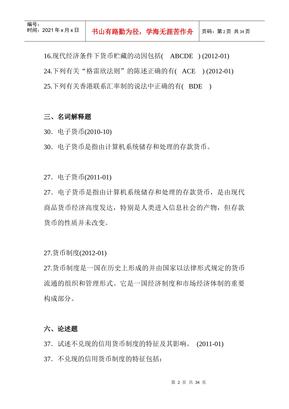 自考货币银行学00066历年真题分章答案——徐培文_第2页