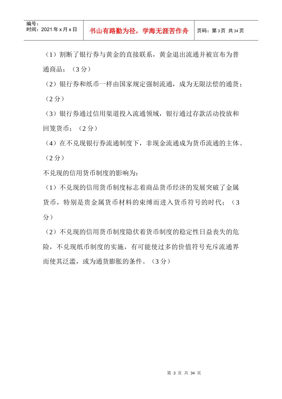 自考货币银行学00066历年真题分章答案——徐培文_第3页