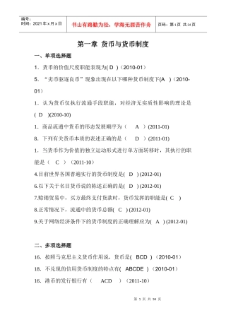 自考货币银行学00066历年真题分章答案——徐培文