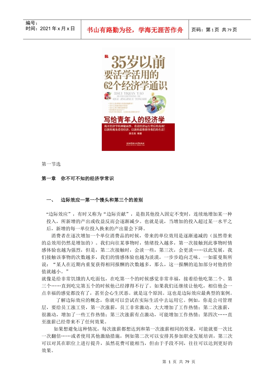 35岁以前要活学活用的62个经济学通识_第1页