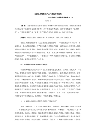 支持经济转型及产业升级的财税政策--着眼于低碳经济等视角