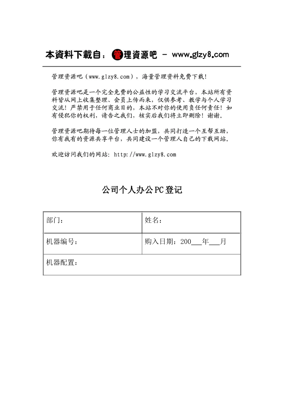 资001个人办公PC登记表OpCo_第1页