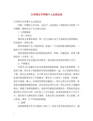 大学团支书学期个人自我总结 