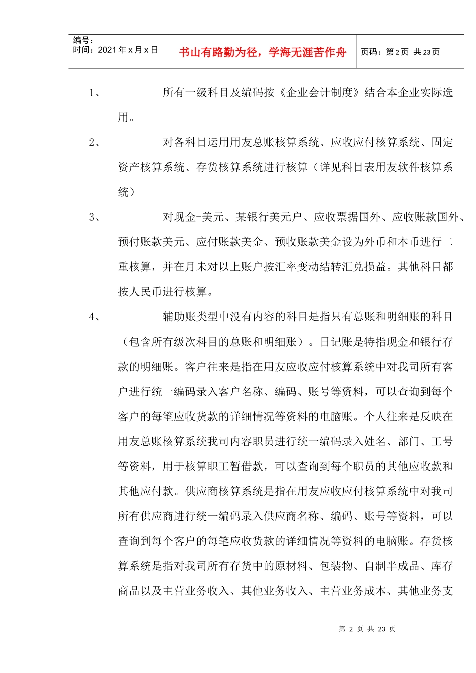 某某有限公司会计核算制度(DOC 22)_第2页