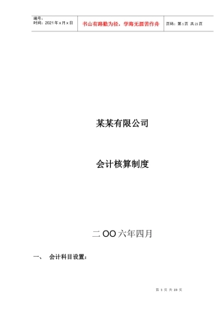 某某有限公司会计核算制度(DOC 22)