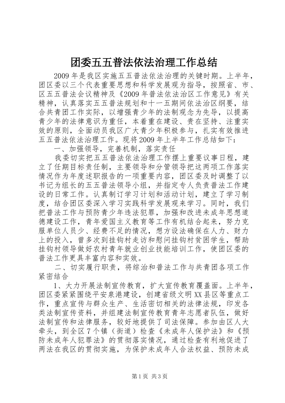 团委五五普法依法治理工作总结_第1页