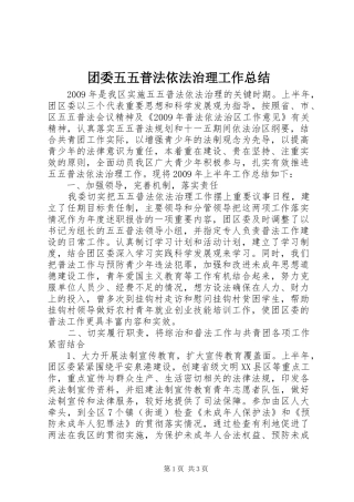团委五五普法依法治理工作总结