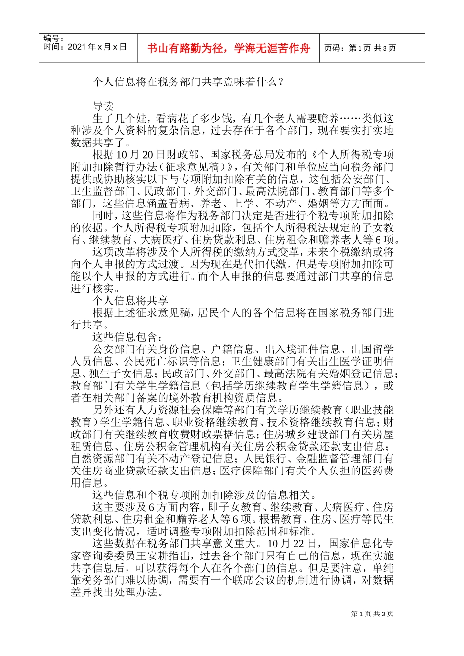 个人信息将在税务部门共享意味着什么？(DOC5页)_第1页