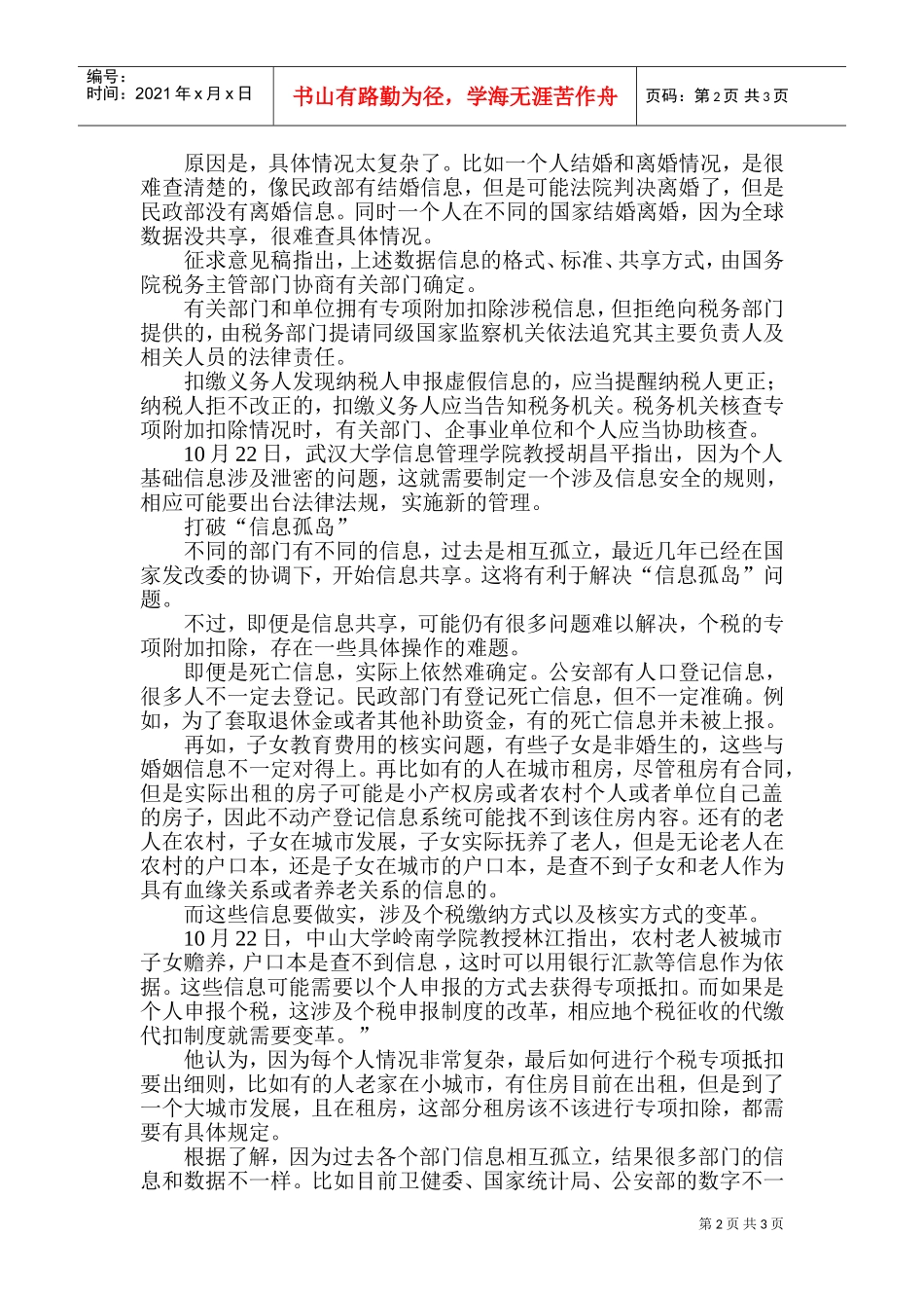 个人信息将在税务部门共享意味着什么？(DOC5页)_第2页