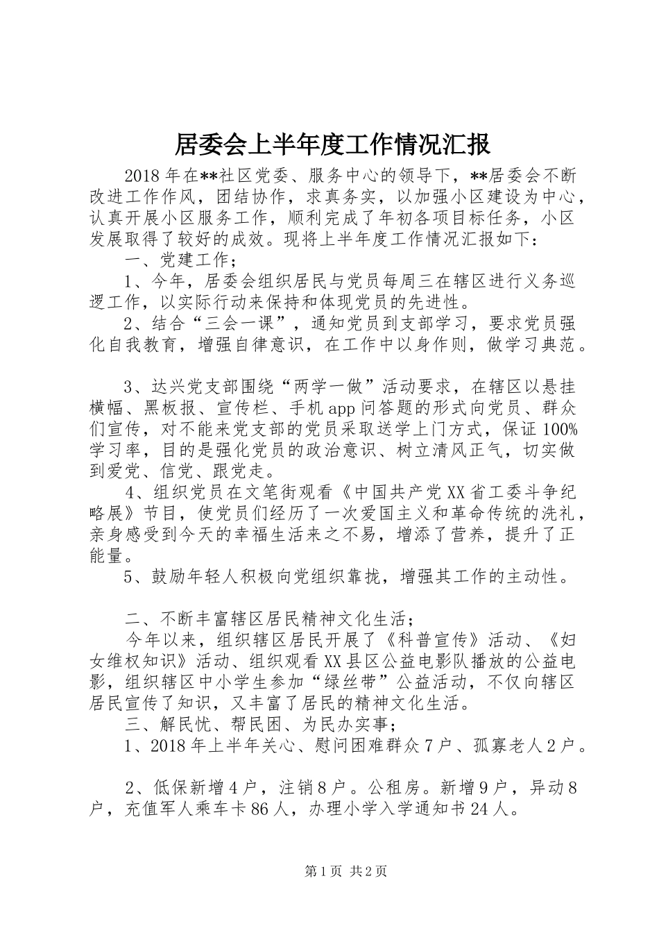居委会上半年度工作情况汇报_第1页