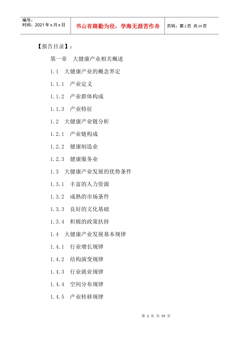 中国大健康产业发展现状分析及投资前景研究报告XXXX-20_第2页