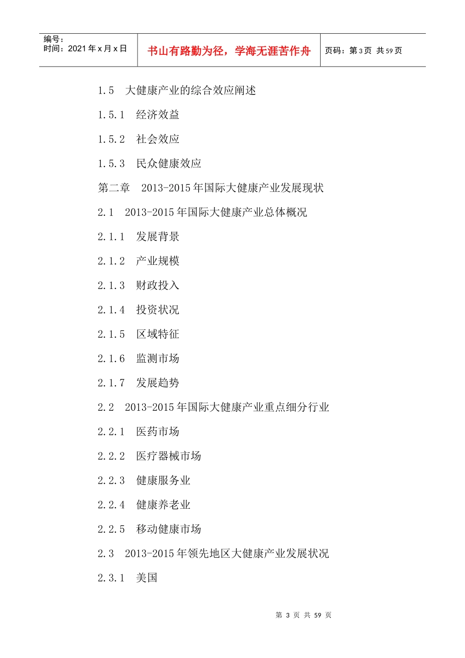 中国大健康产业发展现状分析及投资前景研究报告XXXX-20_第3页