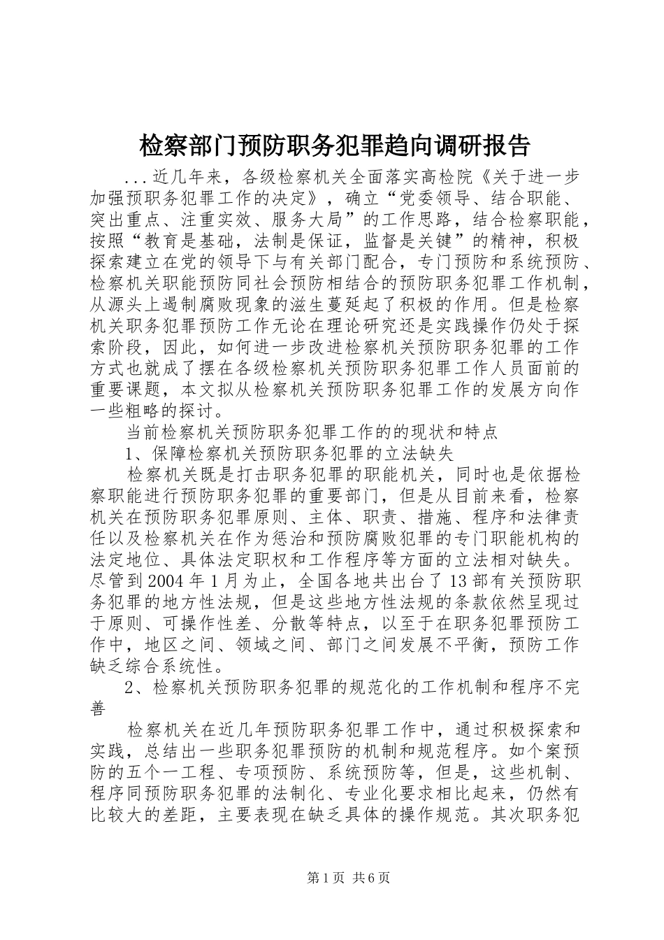 检察部门预防职务犯罪趋向调研报告_第1页