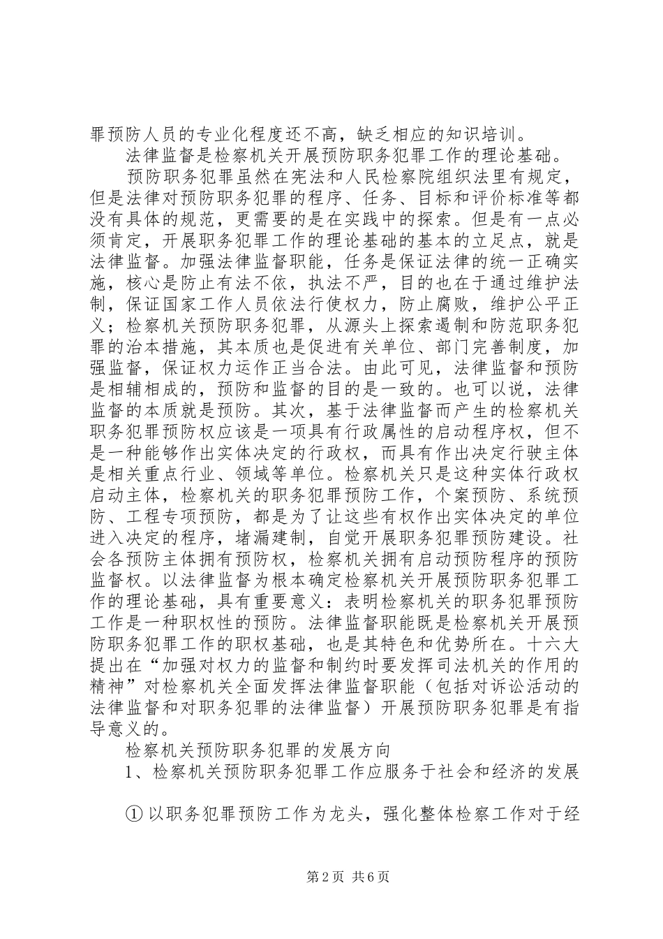 检察部门预防职务犯罪趋向调研报告_第2页