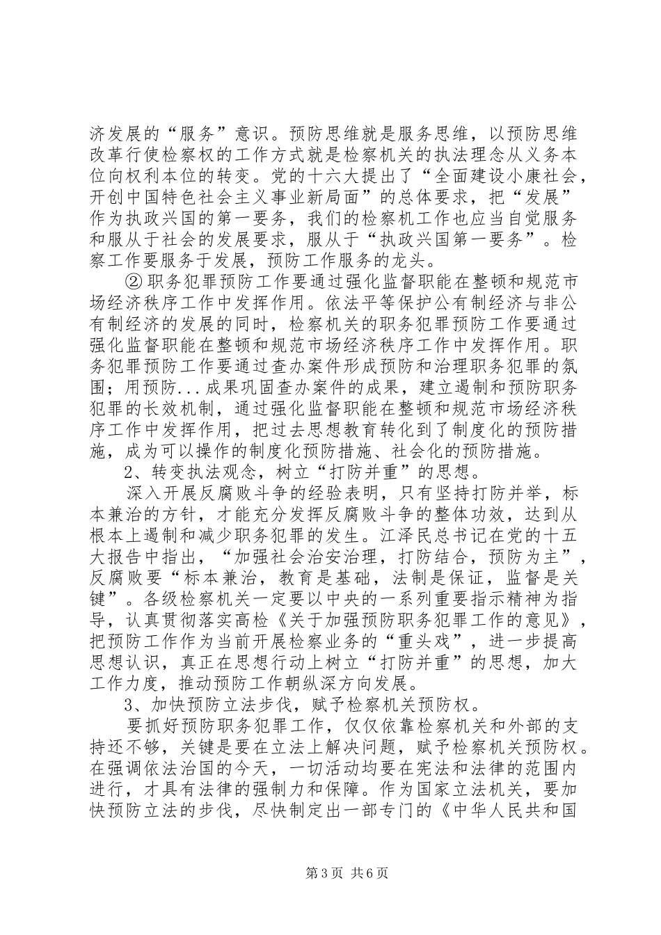 检察部门预防职务犯罪趋向调研报告_第3页