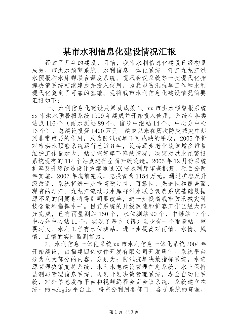 某市水利信息化建设情况汇报_第1页